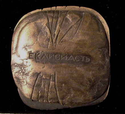 EPISTLE OF THE BIBLE 1, bronze, 2005, 10/10 cm
